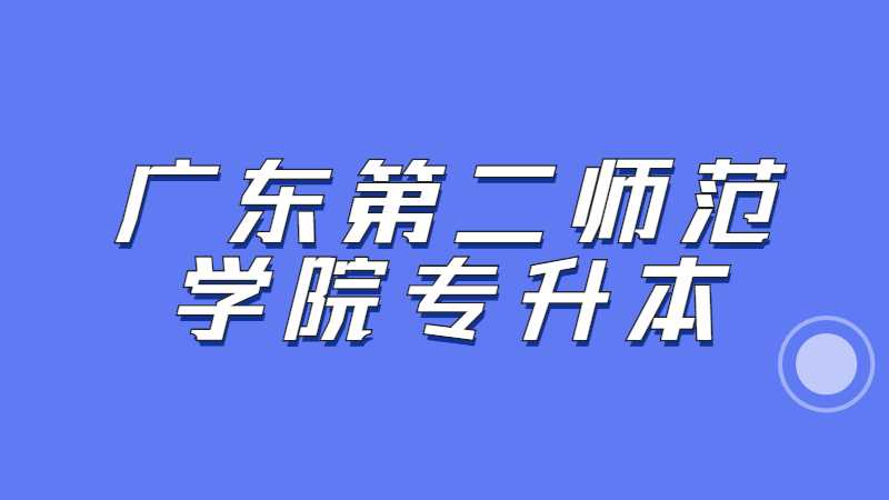 广东第二师范学院专升本2022级开学须知！