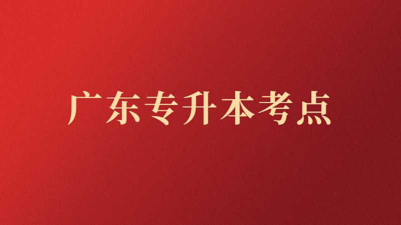 广东专升本（专插本）考点汇总2022(79个)