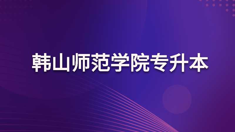 韩山师范学院专升本2022级新生入学须知