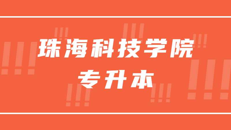 珠海科技学院专升本2022级，这份《入学须知》新生都要看！