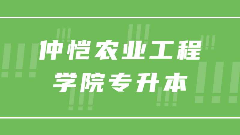 仲恺农业工程学院专升本2022夏季高考新生入学须知!