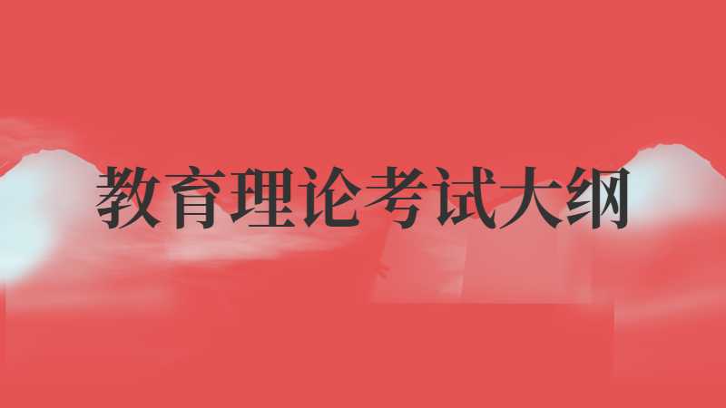 2022年广东专升本（插本）公共课教育理论考试大纲
