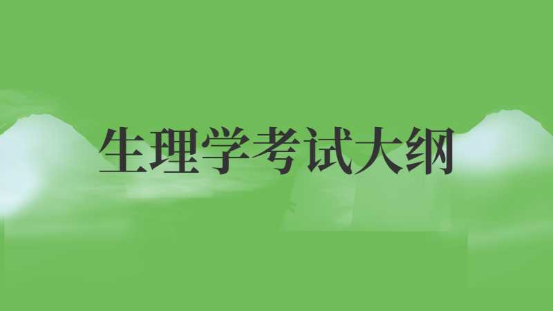 2022年广东专升本（插本）公共课生理学考试大纲