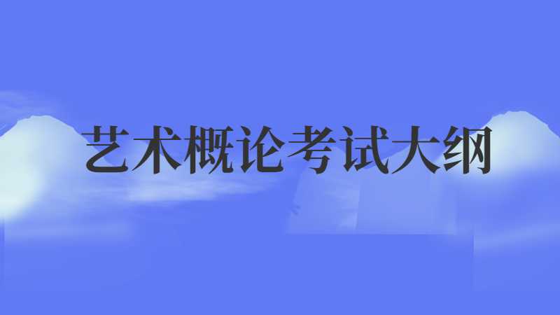 2022年广东专升本（插本）公共课艺术概论考试大纲