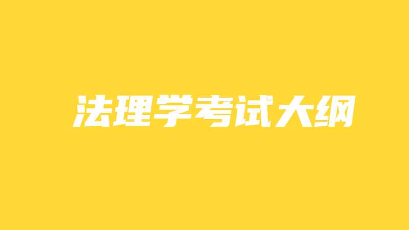 2022年广东专升本（插本）公共课法理学考试大纲