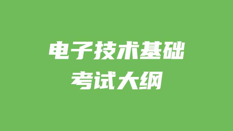 2022年广东专升本（插本）公共课电子技术基础考试大纲