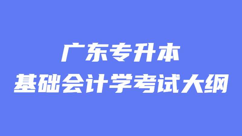 2022年广东专升本基础会计学考试大纲
