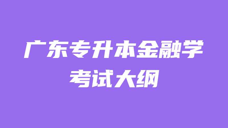 2022年广东专升本金融学考试大纲