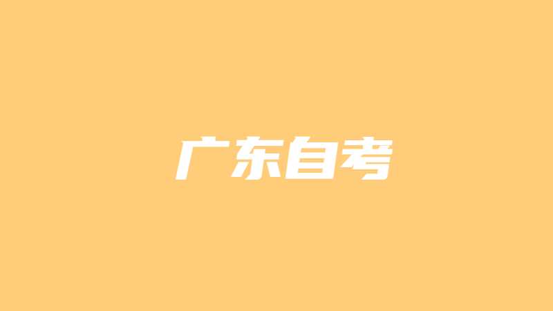 广东2022年4月自学考试延期考试等两项考试成绩于8月25日公布