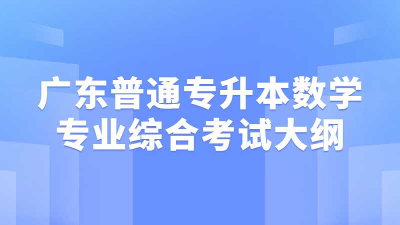 2022年广东普通专升本数学专业综合考试大纲