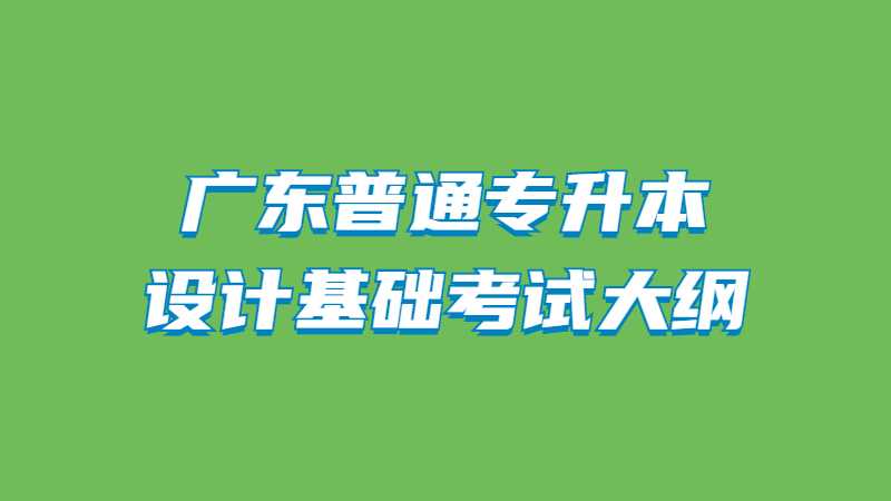 2022年广东普通专升本设计基础考试大纲