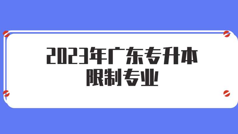 2023年广东专升本限制专业吗？