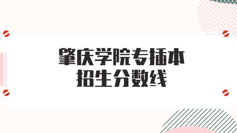 肇庆学院专插本招生分数线是多少？（2022~2021）