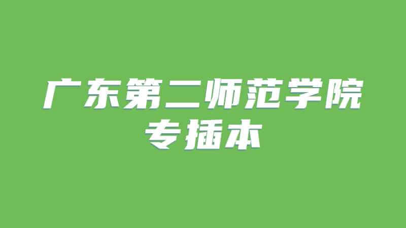 广东第二师范学院专插本学前教育专业介绍