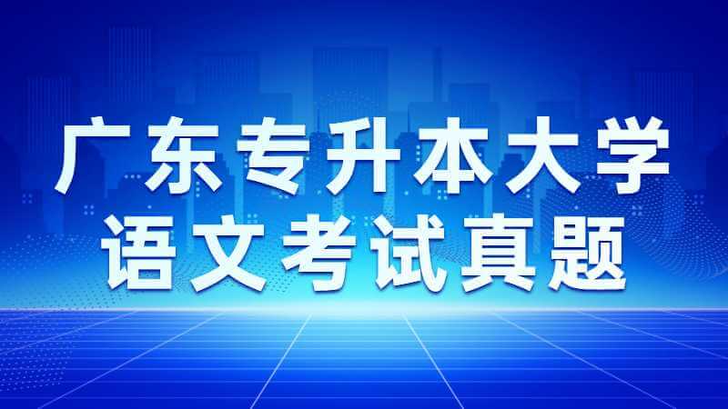 2022年广东专升本大学语文考试真题及答案