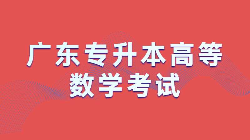 2022年广东专升本高等数学考试真题（含答案）