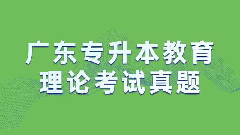 2022年广东专升本教育理论考试真题及答案