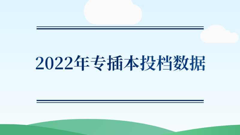 官方刚刚回应!2022年专插本投档数据为什么不全部公布?