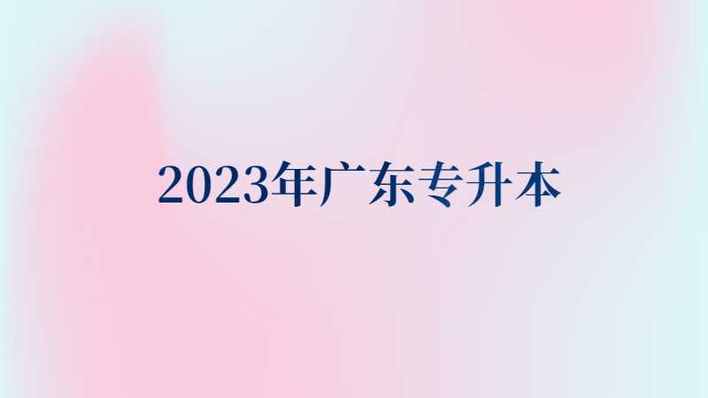 2023年广东专升本如何选择学校?