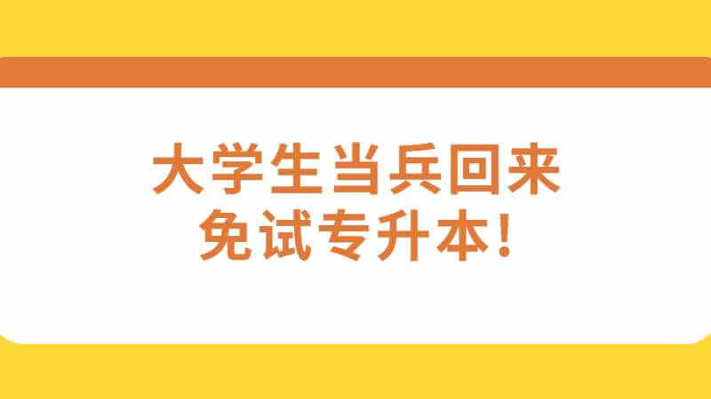 国防部再次确认，大学生当兵回来免试专升本!