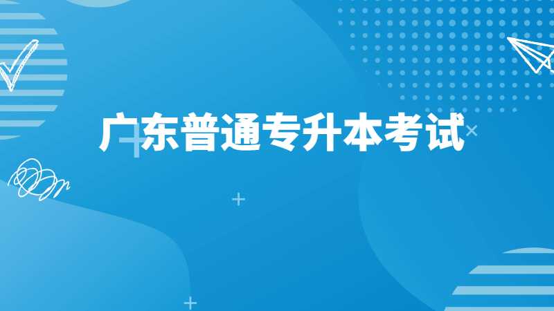 户籍迁移到广东可以参加广东普通专升本考试吗？