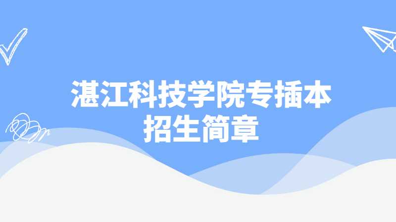 湛江科技学院专插本招生简章2021