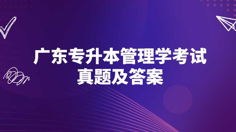 2022年广东专升本管理学考试真题及答案