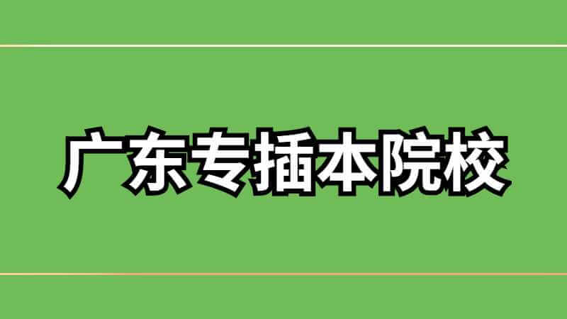 全广东唯一!这所专插本院校允许转专业!