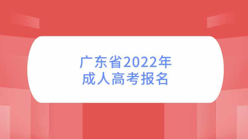 广东省2022年成人高考报名温馨提示