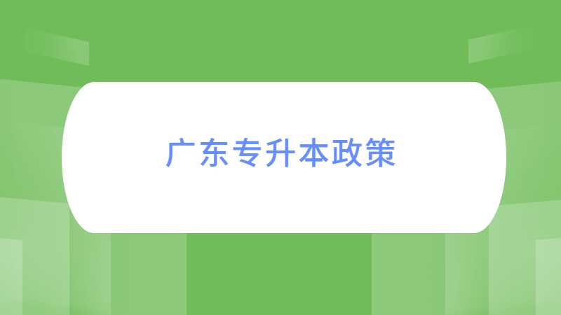 2023年广东专升本政策即将调整？这三种可能性较大!