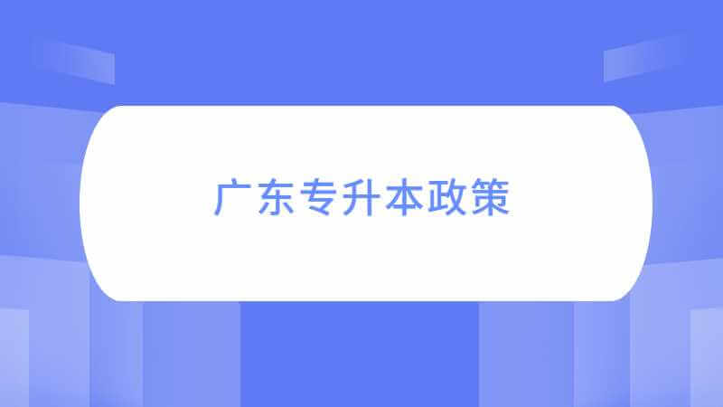 广东专升本政策发生了哪些变化?23年还会进一步改革吗?