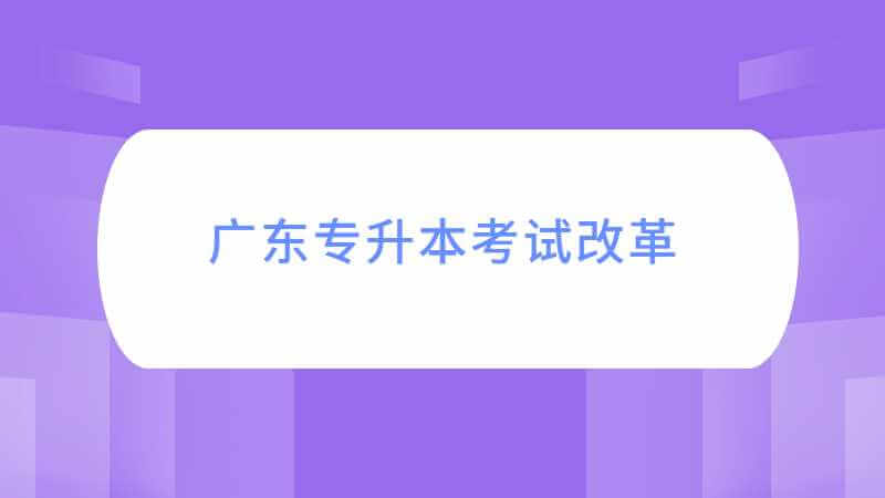 连改三年，2023年广东专升本考试还会继续改革吗?