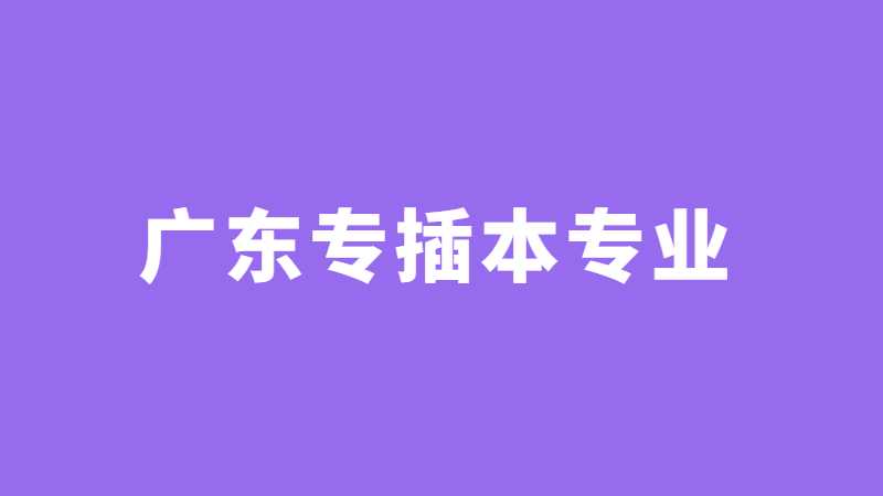 广东专插本这些专业难考!高达400分!有你备考的专业吗?