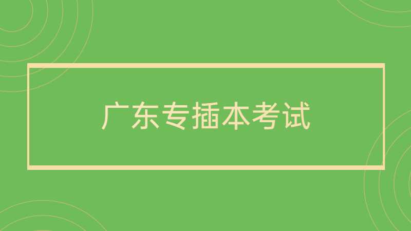 注意!以下几类考生不可报考2023年广东专插本考试!