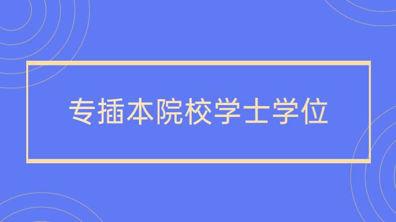 官方公布!这些专插本院校可授予学士学位!明年更难考了?