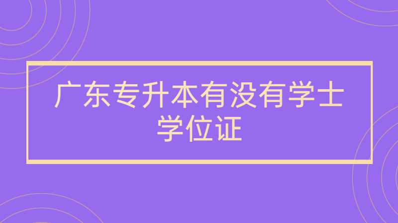 广东专升本有没有学士学位证?