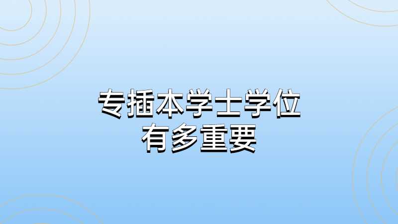 专插本学士学位有多重要?