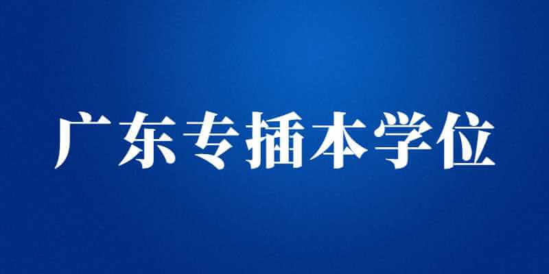 广东专插本这些高校可授予博士/硕士学位，民办院校的也有!