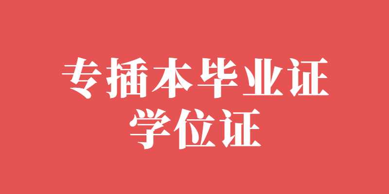 确定了，2023专插本的毕业证和学位证都是这样!!!