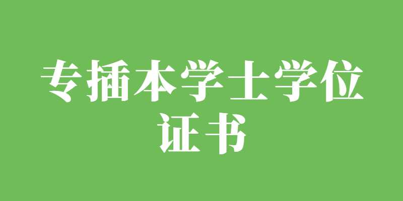 专插本学士学位证书开始标注“专科起点本科学习”了?别慌