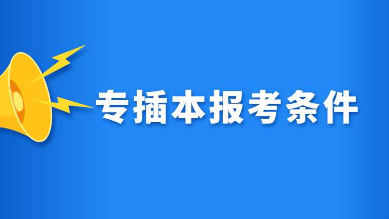 交了社保还能报考专插本吗?要什么报考条件?