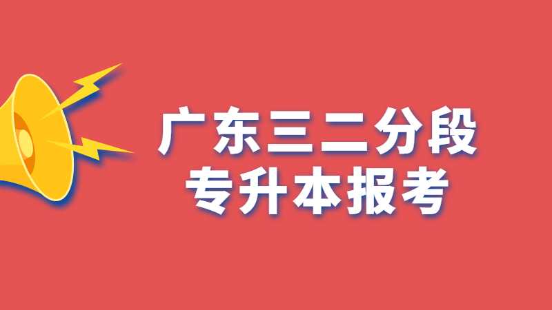 广东三二分段专升本是什么?哪些人可以报考呢?