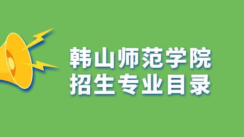 2023年韩山师范学院招生专业目录公布了吗？