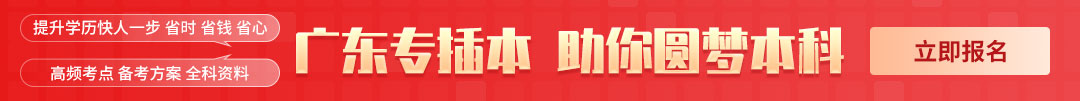广东统招专升本，助你圆梦本科梦!