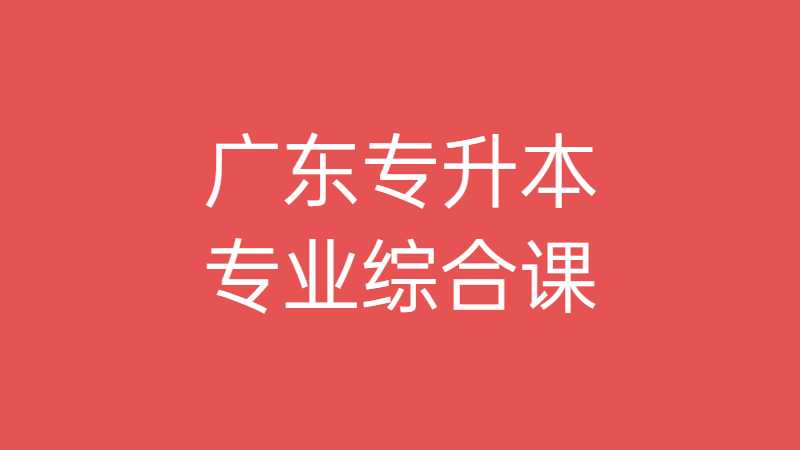 2023年广东专升本专业综合课最容易拉分?这门课真的很重要!