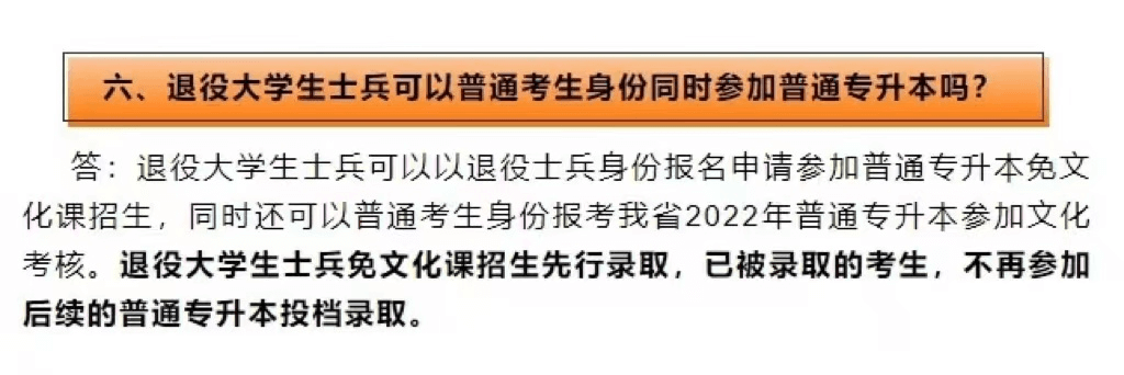 2023年广东专升本(专插本)退役士兵免试政策是怎样的?