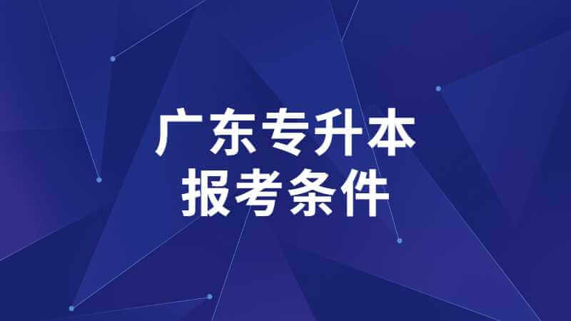 2023年广东专升本，你是否符合报考条件？
