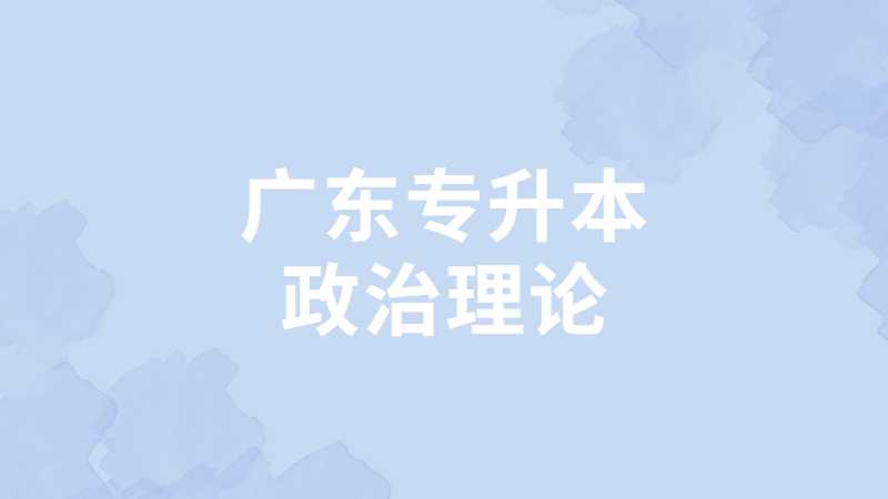 广东专升本政治理论命题规律及分析2022