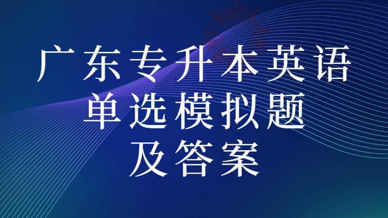 2023年广东专升本英语单选模拟题及答案第三期