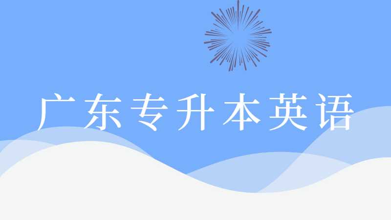 广东专升本英语题型变动情况分析2022